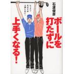 ボールを打たずに上手くなる! レッスンだけでは上達しない!