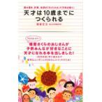 天才は10歳までにつくられる 読み書き、計算、体操の「ヨコミネ式」で子供は輝く!