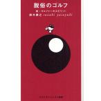 脱俗のゴルフ ゴルファーのスピリット 続