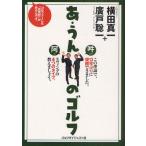 あ・うんのゴルフ