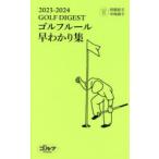 ゴルフルール早わかり集 2023-2024