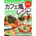 フライパン・鍋だけで簡単15分でできるカフェ風時短レシピ カフェで出てきそうな多国籍ごはんが満載!