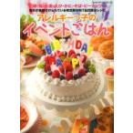 アレルギーっ子のイベントごはん 卵・乳・小麦・えび・かに・そば・ピーナッツ表示が義務付けられている特定原材料7品目除去レシピ