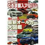 最強のくるま購入アルバム 2014