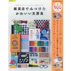 雑貨店でみつけたかわいい文房具 私だけのステーショナリーと出会う本