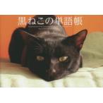 黒ねこの単語帳 The general term of the cat covered with hair with the great portion of black whole body with black cat.