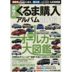 最強のくるま購入アルバム 2016