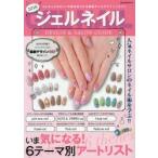 ジェルネイルデザイン＆サロンガイド 2016