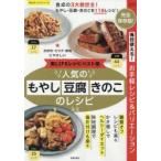 人気のもやし・豆腐・きのこのレシピ 楽LIFEレシピベスト版