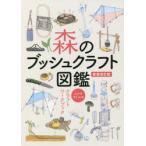 森のブッシュクラフト図鑑 スズキサトルのクラフトワークブック イラストでみせる野外工作技術