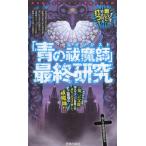 「青の祓魔師（エクソシスト）」最終研究 青き焔に包まれた人と悪魔の黙示録