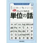 少しかしこくなれる単位の話 イラストですっきりナットク!!
