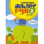 わかるひろがるおんがくドリル 2