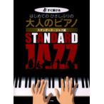 はじめてのひさしぶりの大人のピアノ すぐ弾ける スタンダード・ジャズ編