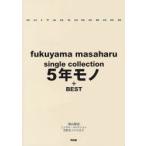 福山雅治single collection5年モノ＋BEST