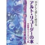 やさしく楽しく吹けるアルト・リコーダーの本 宮崎駿＆スタジオジブリ編