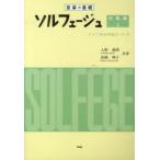ソルフェージュ 音楽の基礎 初級編上