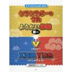 ゲラゲラポーのうた／ようかい体操第一／V〈ボルト〉／X海峡Y景色〈アニメサイズ〉 簡易伴奏ピアノ・ソロ
