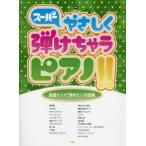 スーパーやさしく弾けちゃうピアノ!! 動画サイトで弾きたい名曲編