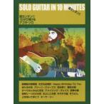 超カンタン!!10分で弾けるアコギ・ソロ 誰でもカンタンにアコギ・ソロが弾ける