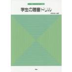 学生の聴音ドリル 音大受験のための毎日の確認