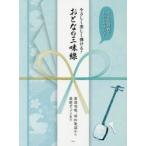 やさしく楽しく弾ける!おとなの三味線 大きな譜面でわかりやすい♪ 童謡唱歌、昭和歌謡から最新ポップスまで