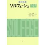 楽譜 ソルフェージュ 初級編 下 23版