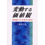 変動する価値観 老眼鏡でみる時代の変化