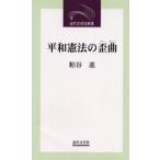 平和憲法の歪曲