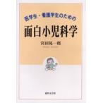 医学生・看護学生のための面白小児科学