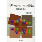 ISOマネジメントシステムの崩壊は、何故起きたか