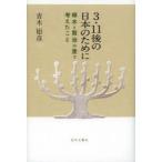 3・11後の日本のために 啄木と賢治の里で考えたこと