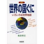 世界の国ぐに いろいろな世界地図