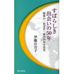 すばらしき出会いの50年 昭和の一外交官一家の内外生活史