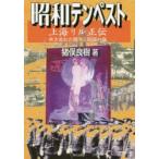 昭和テンペスト上海リル正伝 吹き荒れた戦争と陰謀の嵐