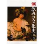 酒飲みの文化史