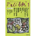 かまくら春秋 鎌倉・湘南 No.525