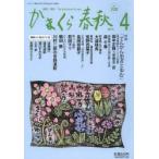 かまくら春秋 鎌倉・湘南 No.528