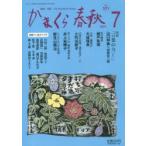 かまくら春秋 鎌倉・湘南 No.531