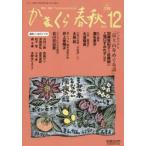 かまくら春秋 鎌倉・湘南 No.536