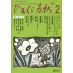 かまくら春秋 鎌倉・湘南 No.538