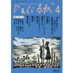 かまくら春秋 鎌倉・湘南 No.540