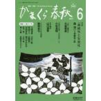 かまくら春秋 鎌倉・湘南 No.542