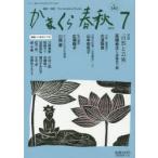 かまくら春秋 鎌倉・湘南 No.543