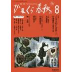 かまくら春秋 鎌倉・湘南 No.544