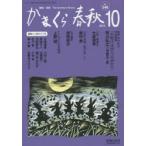 かまくら春秋 鎌倉・湘南 No.546
