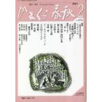 かまくら春秋 鎌倉・湘南 No.634