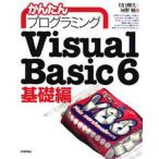 かんたんプログラミングVisual Basic 6 基礎編