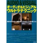 オーディオ＆ビジュアルウルトラテクニック 音楽のある生活へ機器を使いこなせばいい音が聴こえる