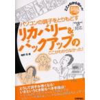 パソコンの調子をとりもどすリカバリー＆バックアップのここがわからなかった!